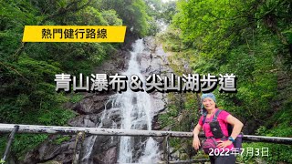 【青山瀑布＆尖山湖步道】青山瀑布步道一路平緩好走、是一條老少咸宜的健行路線。尖山湖步道則坡度較大、適合健腳者