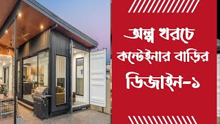 অল্প টাকায় কন্টেইনার বাড়ির ডিজাইন-১ । Low cost container house design-1।