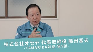 株式会社オセヤ 代表取締役 藤田富夫氏 TAMARIBA対談第5話（花と緑いっぱいのまちづくりプロジェクト）