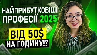 💰 25 НАЙБІЛЬШ ПРИБУТКОВИХ ФРИЛАНС-ПРОФЕСІЙ У 2025 РОЦІ 💻