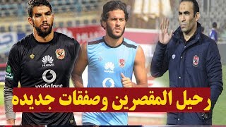 نشره الاهلى مع المشجع -  رحيل اكرامى ومروان محسن وعمرو مرعى اول صفقات الاهلى
