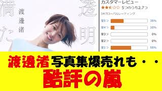 【渡邊渚】写真集発売『透明を満たす』　売れまくるがレビューにはやはり・・・