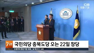 * 국민의당 충북도당 오는 22일 창당 *