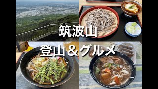 【登山】筑波山の行き方と必食グルメ紹介