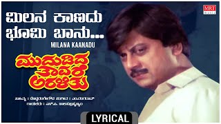 Milana Kaanadu - Lyrical | Mududida Thavare Aralithu |Anant Nag,Lakshmi|Kannada Old Hit Song