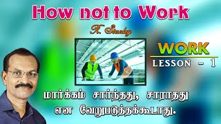 1. How not to Work  || மார்க்கம் சார்ந்தது, சாராதது என வேறுபடுத்தக்கூடாது || R. Stanley