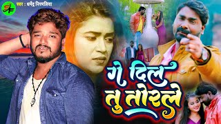 #Video Song 2022 || #Dharmendra Nirmaliya Ka Sad Song || Ge Dil Tu Torale || गे दिल तू तोरले