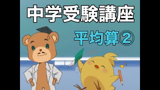 【中学受験‗算数　SPI対策】平均算の解き方講座②