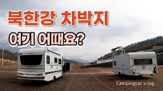 북한강 뷰 맛집/리버 뷰 차박지 여기 어때요?/뷰 맛집 카페/서울근교 드리이브 코스/가평의 100대맛집/캠핑카여행~