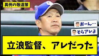 【悲報】中日立浪監督、どんでんになってしまうwww