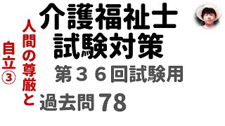 【介護福祉士試験対策】第36回試験用 人間の尊厳と自立 ③ 過去問解説