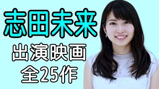 【志田未来】映画出演作品まとめ！最新2023年