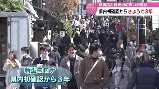 県内でコロナ初確認から３年　苦しみ乗り越えウィズコロナの社会へ　飲食・観光業界のいま【大分】 (23/03/03 18:30)