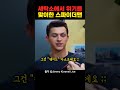 세탁소에서 정체 들킬 번한 스파이더맨