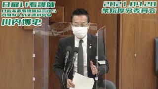 川内博史【日雇い看護師派遣問題/インド変異株/医療従事者へのワクチン接種】2021.04.28 衆院厚労委員会