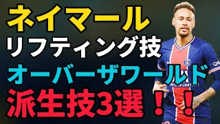 【必見】ネイマールの得意なリフティング技をさらにレベルアップさせた凄技を紹介！！