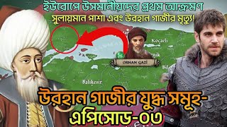 উসমানীয়দের ইউরোপের ১ম বিজয়! উরহান গাজীর যুদ্ধ সমূহ এপিসোড ০৩ orhan gazi episode 3 সোনালী অতীত