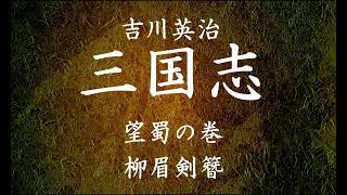 【172】朗読 三国志（著：吉川英治）柳眉剣簪【望蜀の巻】