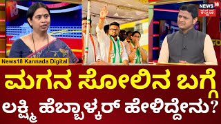 Lakshmi Hebbalkar on Lok Sabha Election |ಮಗನ ಸೋಲಿಗೆ ಯಾರೆಲ್ಲಾ ಕಾರಣ  ಲಕ್ಷ್ಮಿ ಹೆಬ್ಬಾಳ್ಕರ್ ಹೇಳೋದೆನು?N18V