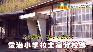 愛治小学校大宿（おおじゅく）分校跡をめぐる【広見町立･愛治村立･大宿村立】愛媛県北宇和郡鬼北町の閉校･廃校になった学校