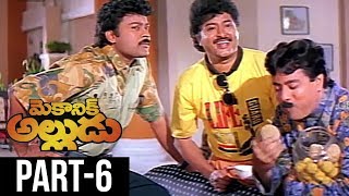 Mechanic Alludu Telugu Full Movie || Akkineni Nageswara Rao, Chiranjeevi, Vijayashanthi || Part 6