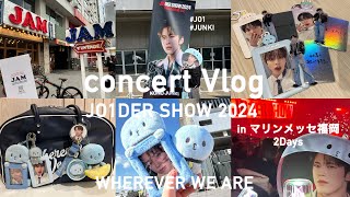 【JO1_VLOG】JO1 DER SHOW2024「WHEREVER WE ARE」inマリンメッセ福岡2Daysに参戦したVLOG🚗「東京ドーム」追加公演サプライズ発表で涙😭おめでとうJO1👏