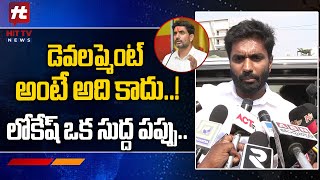 లోకేష్ ఒక సుద్ద పప్పు..! | MP Margani Bharat About CM Jagan Review Meeting | @Hittvtelugunews