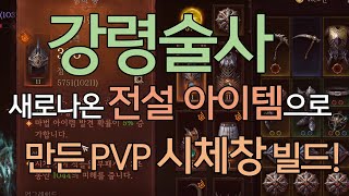 [디아블로이모탈] 강령술사 새로나온 전설아이템 괴란! 시체창에 지속피해가?! [Diablo Immortal]