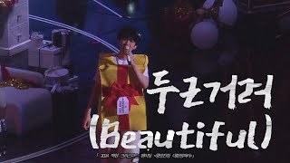 [4K] 백현(BaekHyun) - 두근거려(Beautiful) / 241222 #백현 크리스마스 #팬미팅 #큥망진창 #대환장파티