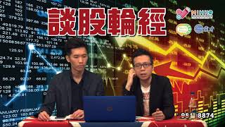 談股輪經 EP 21a - 特朗普放話手機股走勢-20180515a