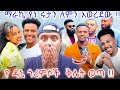 🔴  የዳኒ ጎረምሶች ቅሌት ወጣ // የነ ሩታ ለምን ወረደ?