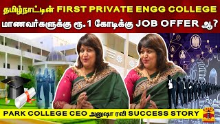 தமிழ்நாட்டின் முதல் ENGINEERING COLLEGE 1 கோடிக்கு JOB OFFER ஆ?PARK COLLEGES CEO அனுஷா ரவி INTERVIEW