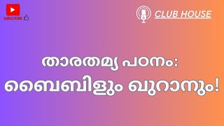 താരതമ്യ പഠനം: ബൈബിളും ഖുറാനും!  | CLUB HOUSE DISCUSSION |30/01/2025