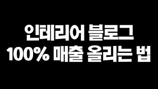 인테리어 블로그 마케팅으로 100% 매출 올리는 블로그 운영 노하우