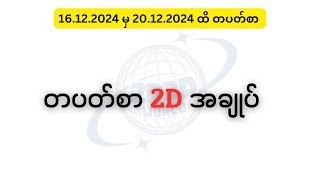 2D တပတ်စာ အချုပ် ( 16.12.2024 မှ 20.12.2024 )