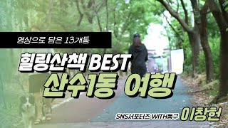 [WITH동구] 힐링산책코스 BEST! 산수1동 여행