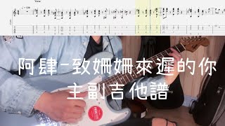 《布魯飛斯與鐵人教你彈》『吉他譜』阿肆  - 致姍姍來遲的你 Feat. 林宥嘉 （主副吉他）『 Guitar cover \u0026 tab by Evin 』