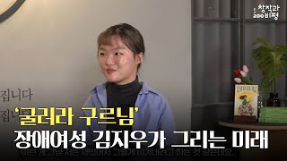 [창작과비평 200호] 어느덧 7년차 유튜버! ‘굴러라 구르님’ 장애여성 김지우가 그리는 미래