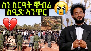 ስነ ስርዓት ቐብሪ ስነጥበባዊ ስዒድ ኣንዋር ኣብ መካነ መቓብር ሓርበኛታት ሎሚ ተፈጺሙ