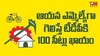 ఆయన ఎమ్మెల్యేగా గెలిస్తే టీడీపీకి 150 సీట్లు ఖాయం | Election Special | NewsOne