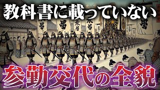 【参勤交代の真実！】大名たちが体験した“生き地獄”の全貌とは？