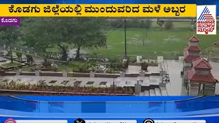 ಕೊಡಗು ಜಿಲ್ಲೆಯಲ್ಲಿ ಮುಂದುವರಿದ ಮಳೆ ಅಬ್ಬರ | Heavy Rain in Kodagu | Suvarna News | Kannada News