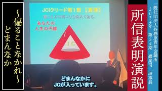 【フル】理事長所信表明演説　各務原青年会議所2024年度第54期　巖晃司君