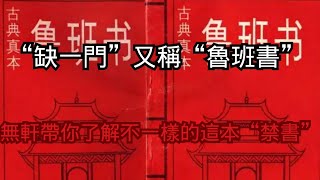 “缺一門”又名“魯班書”#叶无轩 #无轩说 #无轩讲奇 #惊奇 #惊悚 #玄幻 #玄学 #鲁班书 #鲁班 #鲁班术 #缺一门  #符咒 #咒语 #道术 #法术