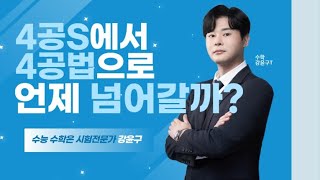 [이투스 수학 강윤구 선생님]  4공S에서 4공법으로 언제 넘어갈까?