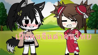 🤬เมื่อคนจีนด่าคนไทย🙄✨{mame}✨❤️gacha Life❤️