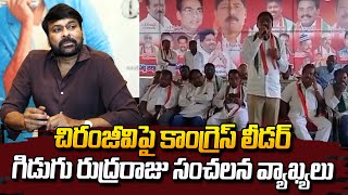 Congress Leader Gidugu Rudra Raju Comments On Megastar Chiranjeevi | AP Political Updates | #SumanTV