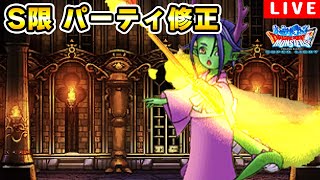 【DQMSL】ロイマス１位おじさんS限リベンジ