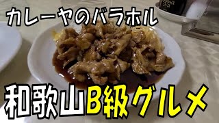 和歌山B級グルメ！ビールが最高にすすむカレーヤのバラホル【和歌山】【和歌山グルメ】