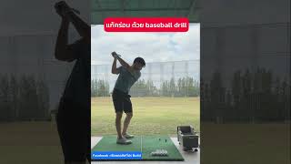 แก้คร่อมด้วย baseball drill